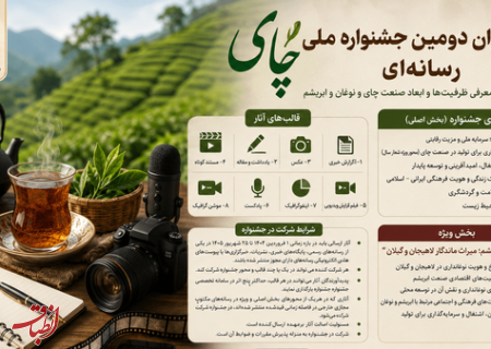 جزئیات فراخوان دومین جشنواره ملی رسانه‌ای چای اعلام شد