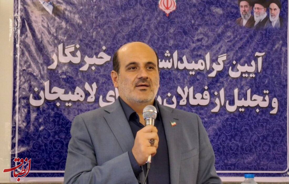 نقش‌آفرینی رسانه‌ها در آگاهی‌بخشی و امیدآفرینی، پشتوانه توسعه لاهیجان است