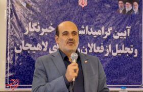 نقش‌آفرینی رسانه‌ها در آگاهی‌بخشی و امیدآفرینی، پشتوانه توسعه لاهیجان است