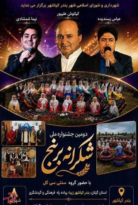 برگزاری جشنواره شکرانه برنج در بندرکیاشهر؛ قدردانی از کشاورزان و افزایش نشاط اجتماعی