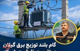 افزایش بیش از ۳۲۶ هزار کیلوولت‌آمپر ظرفیت منصوبه با نصب و ارتقای قدرت ۱٬۹۳۴ دستگاه ترانسفورماتور