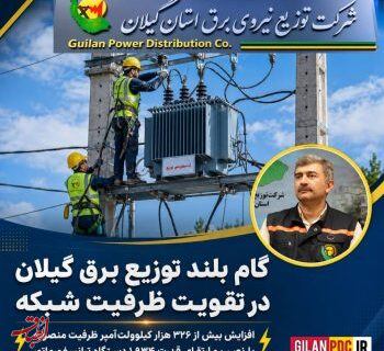 افزایش بیش از ۳۲۶ هزار کیلوولت‌آمپر ظرفیت منصوبه با نصب و ارتقای قدرت ۱٬۹۳۴ دستگاه ترانسفورماتور