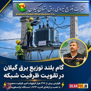 افزایش بیش از ۳۲۶ هزار کیلوولت‌آمپر ظرفیت منصوبه با نصب و ارتقای قدرت ۱٬۹۳۴ دستگاه ترانسفورماتور