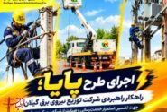 طرح پایا سپر دفاعی پایداری شبکه برق گیلان برای عبور از دوران اوج مصرف