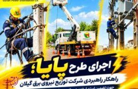 طرح پایا سپر دفاعی پایداری شبکه برق گیلان برای عبور از دوران اوج مصرف