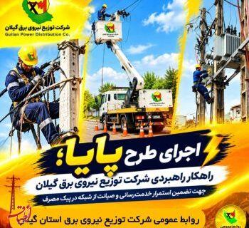 طرح پایا سپر دفاعی پایداری شبکه برق گیلان برای عبور از دوران اوج مصرف