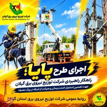 طرح پایا سپر دفاعی پایداری شبکه برق گیلان برای عبور از دوران اوج مصرف