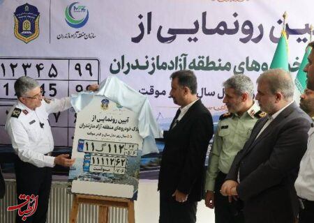 آغاز رسمی پلاک‌گذاری خودروهای پنج سال زیرمدل سال و گذرموقت در منطقه آزاد مازندران