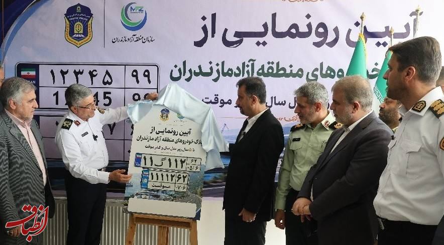 آغاز رسمی پلاک‌گذاری خودروهای پنج سال زیرمدل سال و گذرموقت در منطقه آزاد مازندران